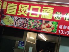 -壹煲口福煲仔饭(中山路店)