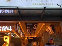 门面-贰拾捌味·宜宾燃面(春熙路旗舰店)
