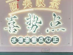 -喜势点·糖沙翁手工茶点·本地人茶居(永庆坊店)