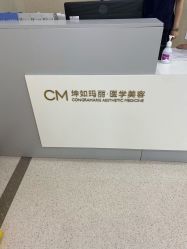 前台-坤如玛丽·医疗美容中心