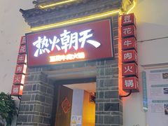 -热火朝天鲜切牛肉火锅(南强街巷店)