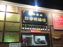 门面-烂瓦罐刘家猪蹄坊(药王洞店)