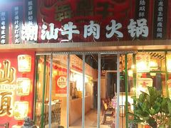 -犇鼎牛潮汕牛肉火锅(新辰里学清路店)