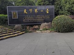 -天乐农家鱼头王(天目湖店)