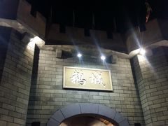 -优之名鹅城