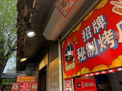 -芙蓉泉·烤鸡爪(芙蓉街店)