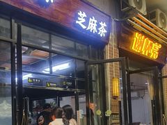 -谢怀亮芝麻茶