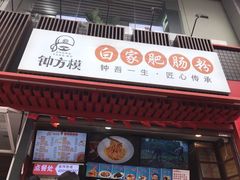 门面-钟方模白家肥肠粉(春熙店)