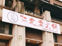 -仁虎老火锅(黄泥磅店)