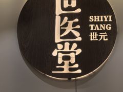 -世医堂推拿艾灸(淮海路店)