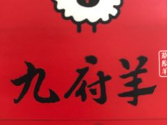 -九府羊鲜羊火锅·烧烤·小海鲜(华汇大厦店)