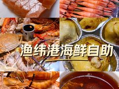 -渔纬港海鲜自助餐厅(湖里万达店)
