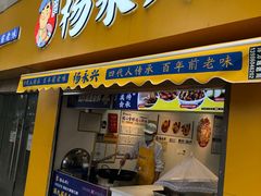 门面-杨永兴黄陂三鲜(中华路店)