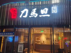 -刀马旦养生中心(时代店)
