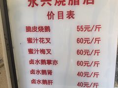 -永兴烧腊