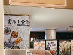 -雲物·云南小馆(好悦天地店)