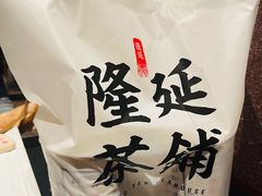 -隆延茶铺(学清路驹然店)