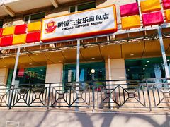 门面-新侨三宝乐面包店(崇文门店)