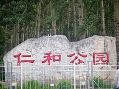 -仁和公园(顺义区)