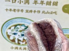 -一口小满手作糯米糍(北山店)