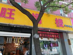 门面-旺福楼·包点(碑亭巷店)