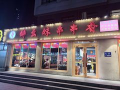 -醉幺妹串串香火锅(石景山古城南路店)