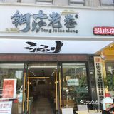 牛逼的西安人爱吃的涮肉