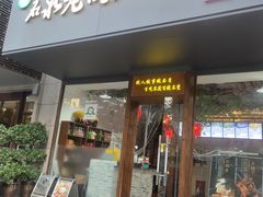 门面-鱼教头石泉老街石锅鱼(高新店)