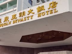-汇泉王朝大饭店-旋转餐厅(南海路店)