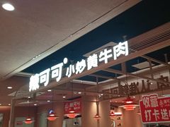 -辣可可·小炒黄牛肉(望京凯德MALL店)
