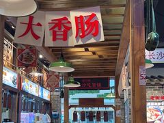 -湘下佬·老长沙吃货铺(顺成·大融城店)