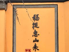 -新万鑫银丝面·非遗无锡味(惠山古镇店)