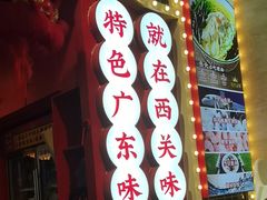 -西关味(大卫城店)