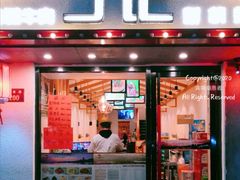 门面-丁记盐蘸牛肉·新杭菜(河东路店)