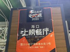 -四川小胡子海鲜(丁村万人海鲜广场店)