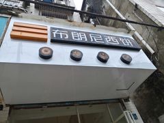 门面-布朗尼西饼(粮道街店)