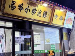 -清真馬峰小炒泡饃