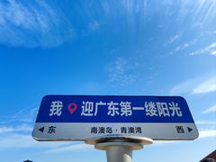 -青澳湾北回归线广场