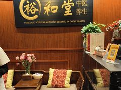 -裕和堂中医推拿艾灸(太古汇臻品店)
