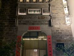 -竹里馆·淮扬菜·功夫茶(老门东店)