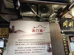 -同利肉燕老铺(澳门路店)