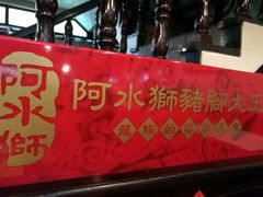 -阿水狮猪脚大王(台中公园店)
