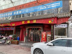 门面-清真·京华源铜锅涮肉(丰庆店)