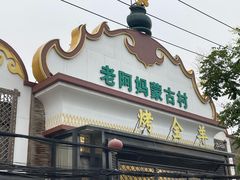 -老阿妈蒙古村·蒙古包·草原文化·歌舞表演(老君堂店)