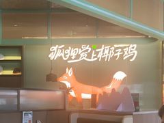 -狐狸爱上椰子鸡(滨江星光大道店)