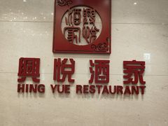 -兴悦酒家(保利克洛维店)