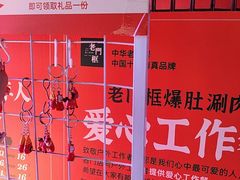 -清真·老门框爆肚涮肉·中华老字号(丰管路店)