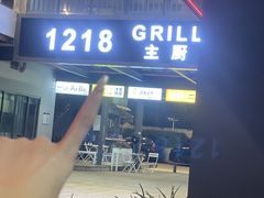 -1218 GRILL 主厨