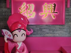 -寻宝记绍兴菜(状元店)