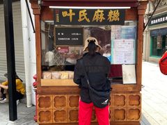 -叶氏麻糍(鼓浪屿店)